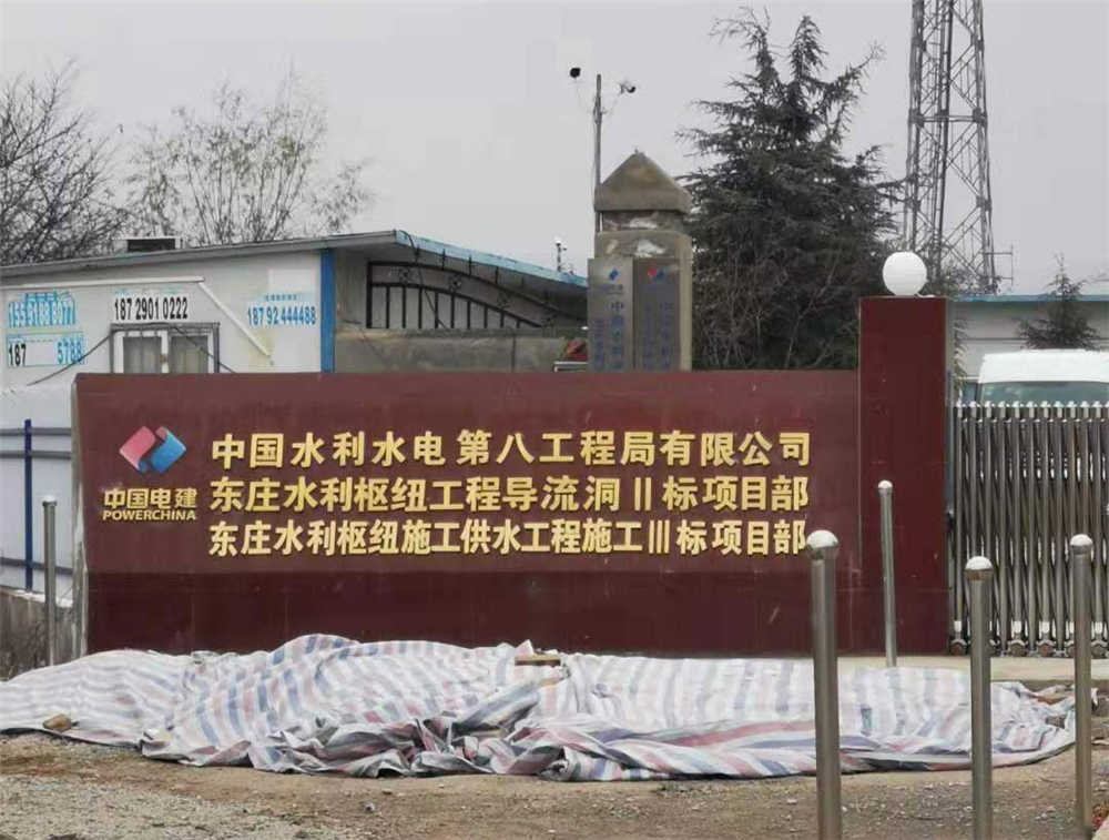 中国水电八局东庄水利枢纽项目(图1)